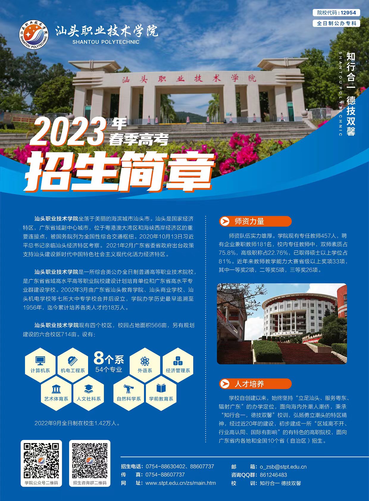 汕头职业技术学院2023年春季高考招生简章(印制版)