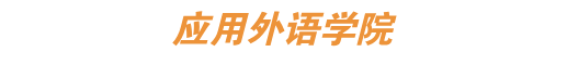 应用外语学院.png