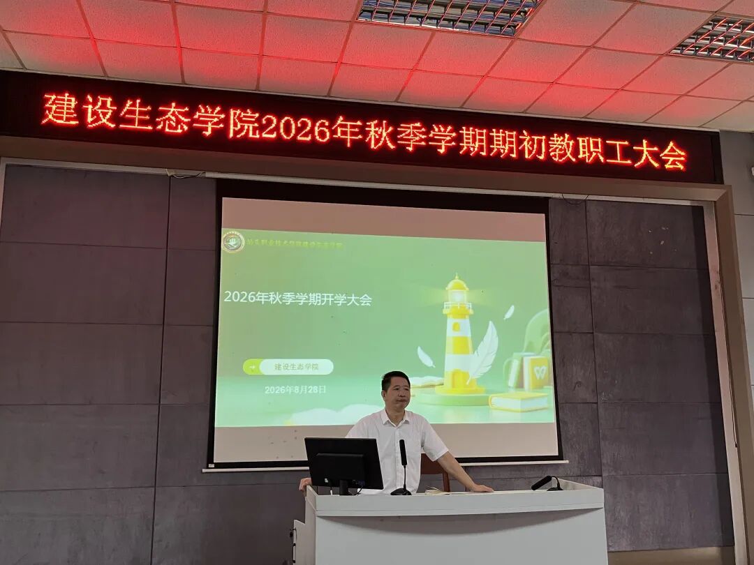 建设生态学院召开2026年秋季...